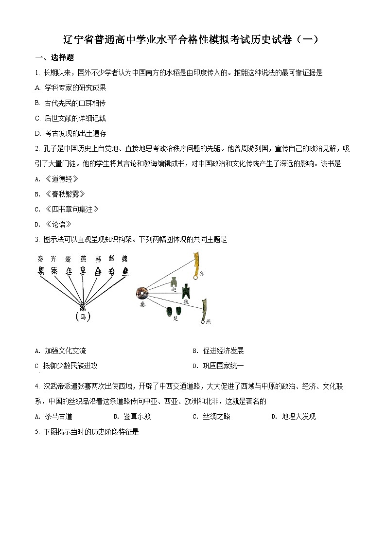 精品解析：辽宁省2021年普通高中学业水平考试模拟（一）历史试题（合格考）01