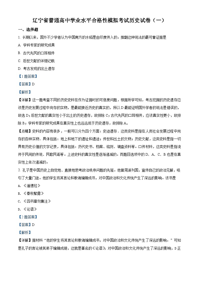 精品解析：辽宁省2021年普通高中学业水平考试模拟（一）历史试题（合格考）01