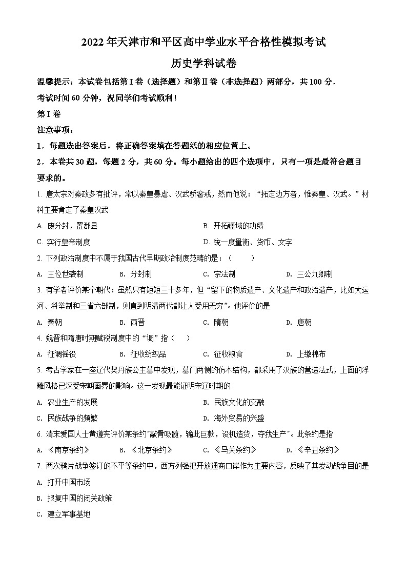 精品解析：天津市和平区2021-2022学年高一下学期高中学业水平合格考模拟历史试题01