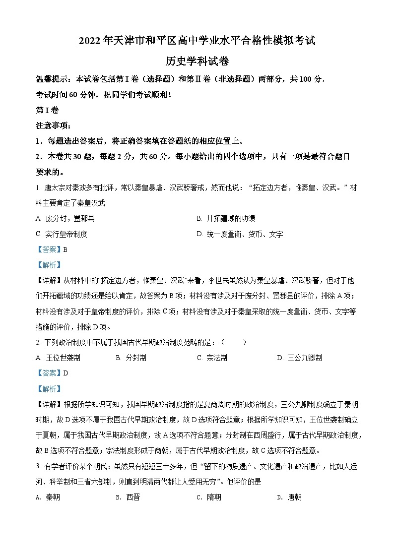 精品解析：天津市和平区2021-2022学年高一下学期高中学业水平合格考模拟历史试题01
