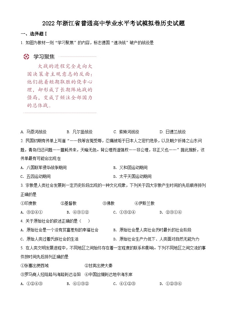 精品解析：浙江省普通高中2022年学业水平考试模拟历史试题01