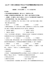 精品解析：2022年7月浙江省普通高中学业水平考试押题模拟暨选考意向导引卷历史学科试题