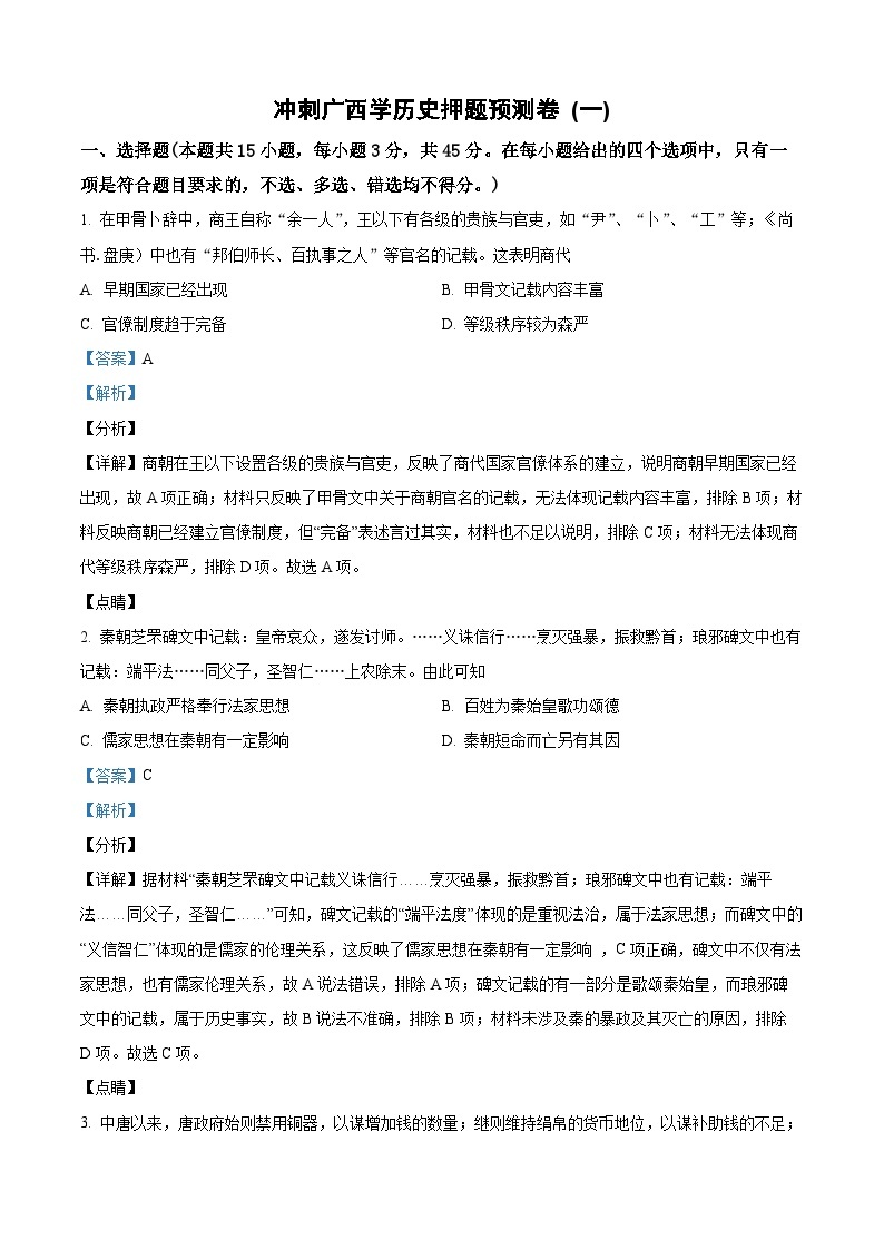 精品解析：2022年广西壮族自治区学业水平考试押题预测卷 (一)历史试题01