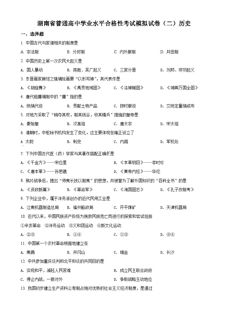 精品解析：2022年湖南省普通高中学业水平合格性考试历史模拟试卷（二）（原卷版）第1页