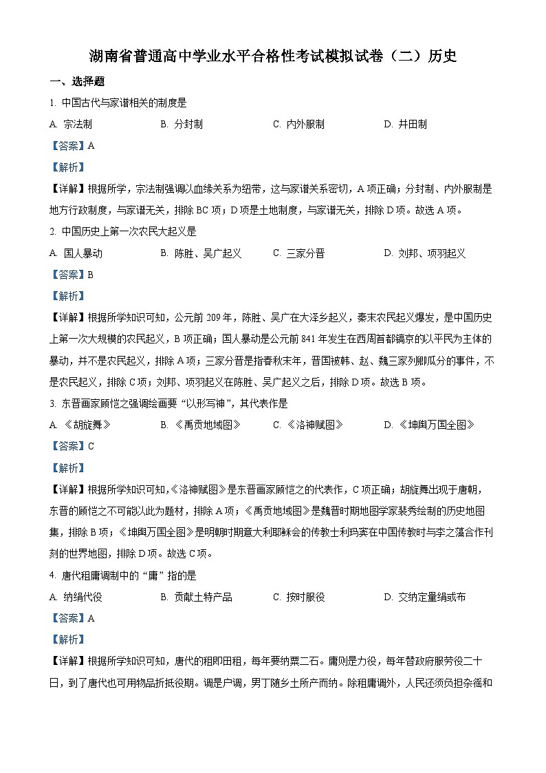 精品解析：2022年湖南省普通高中学业水平合格性考试历史模拟试卷（二）（解析版）第1页