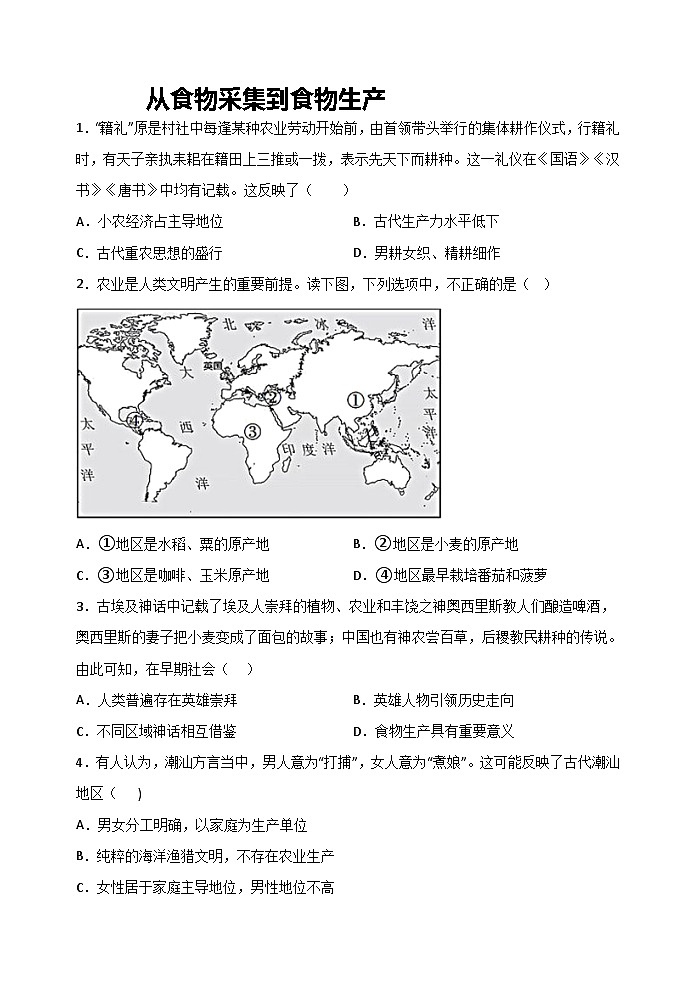 第1课 从食物采集到食物生产 课时练习--2022-2023学年高中历史统编版（2019）选择性必修2经济与社会生活第1页