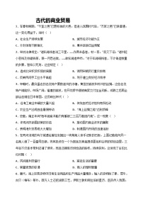 高中历史人教统编版选择性必修2 经济与社会生活第三单元 商业贸易与日常生活第7课 古代的商业贸易习题