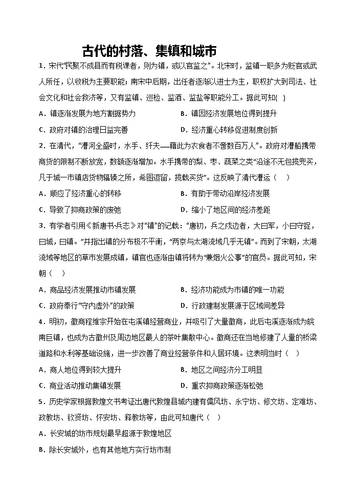 第10课 古代的村落、集镇和城市 课时练习--2022-2023学年高中历史统编版（2019）选择性必修2经济与社会生活01