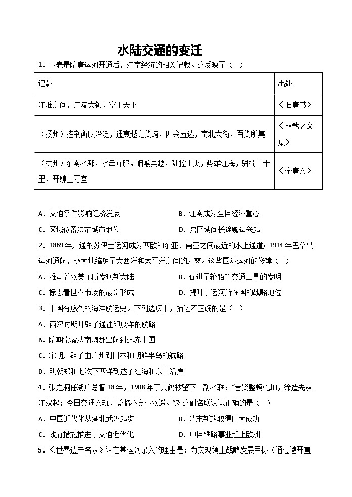 第12课 水陆交通的变迁 课时练习--2022-2023学年高中历史统编版（2019）选择性必修2经济与社会生活01