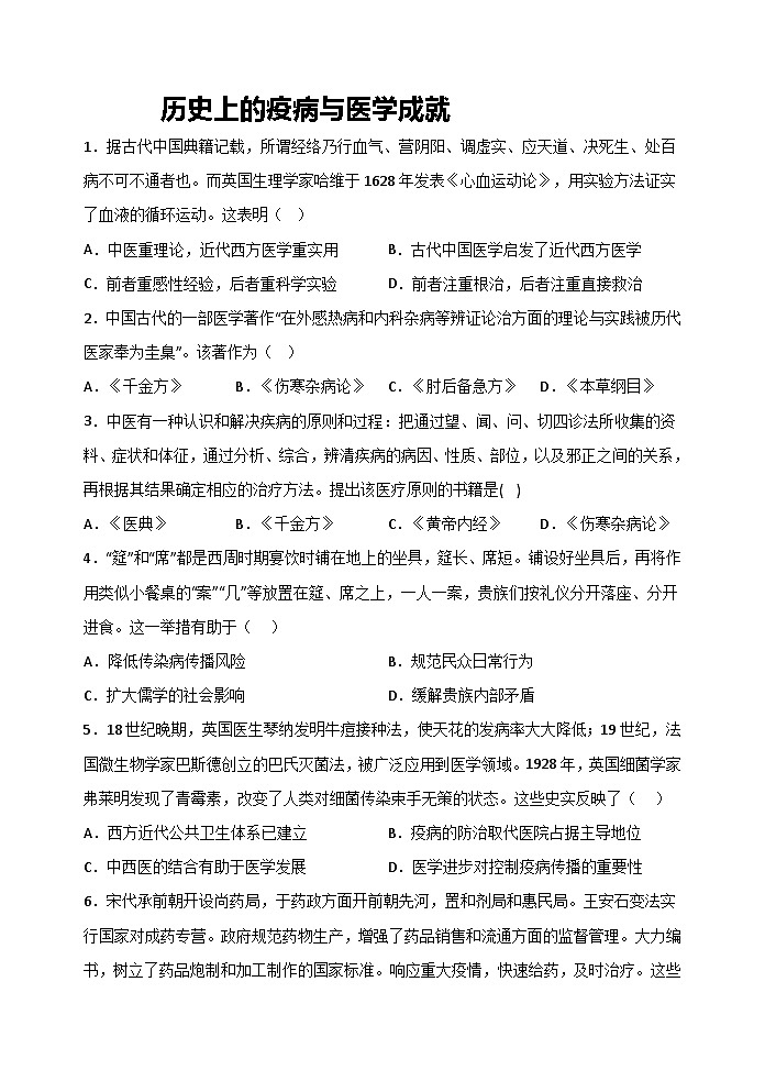 第14课 历史上的疫病与医学成就 课时练习--2022-2023学年高中历史统编版（2019）选择性必修2经济与社会生活第1页