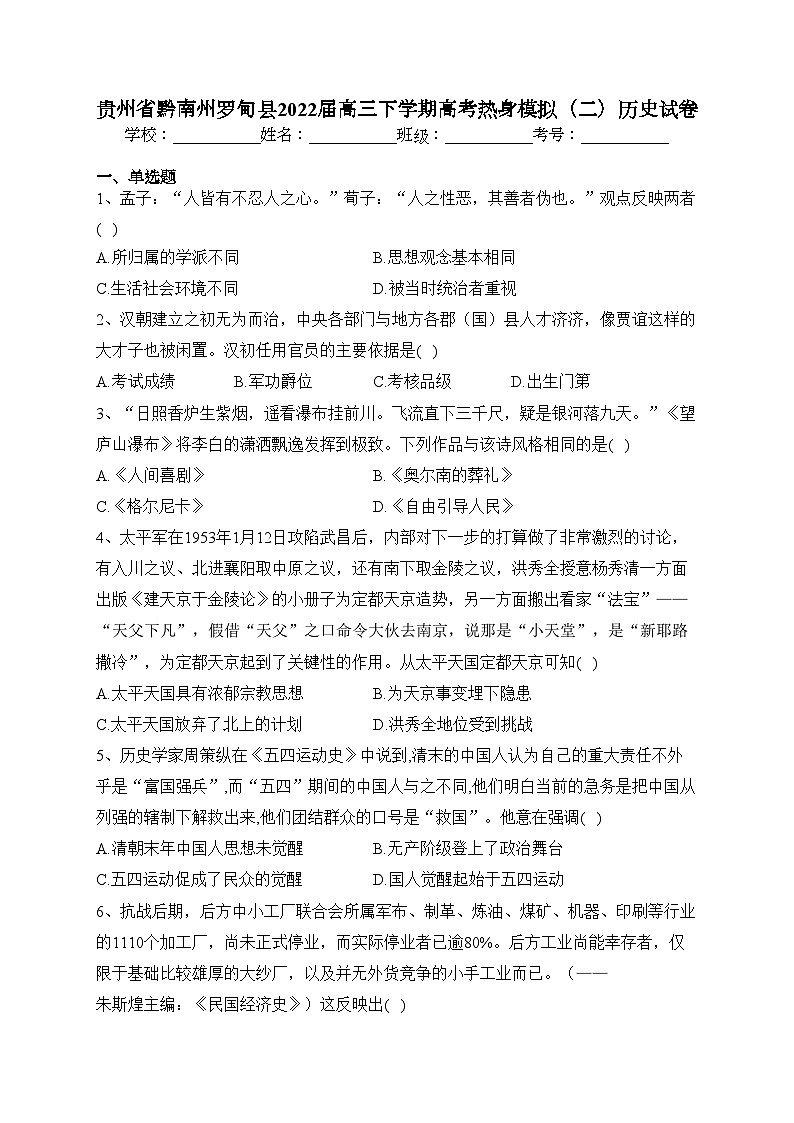 贵州省黔南州罗甸县2022届高三下学期高考热身模拟（二）历史试卷（含答案）01