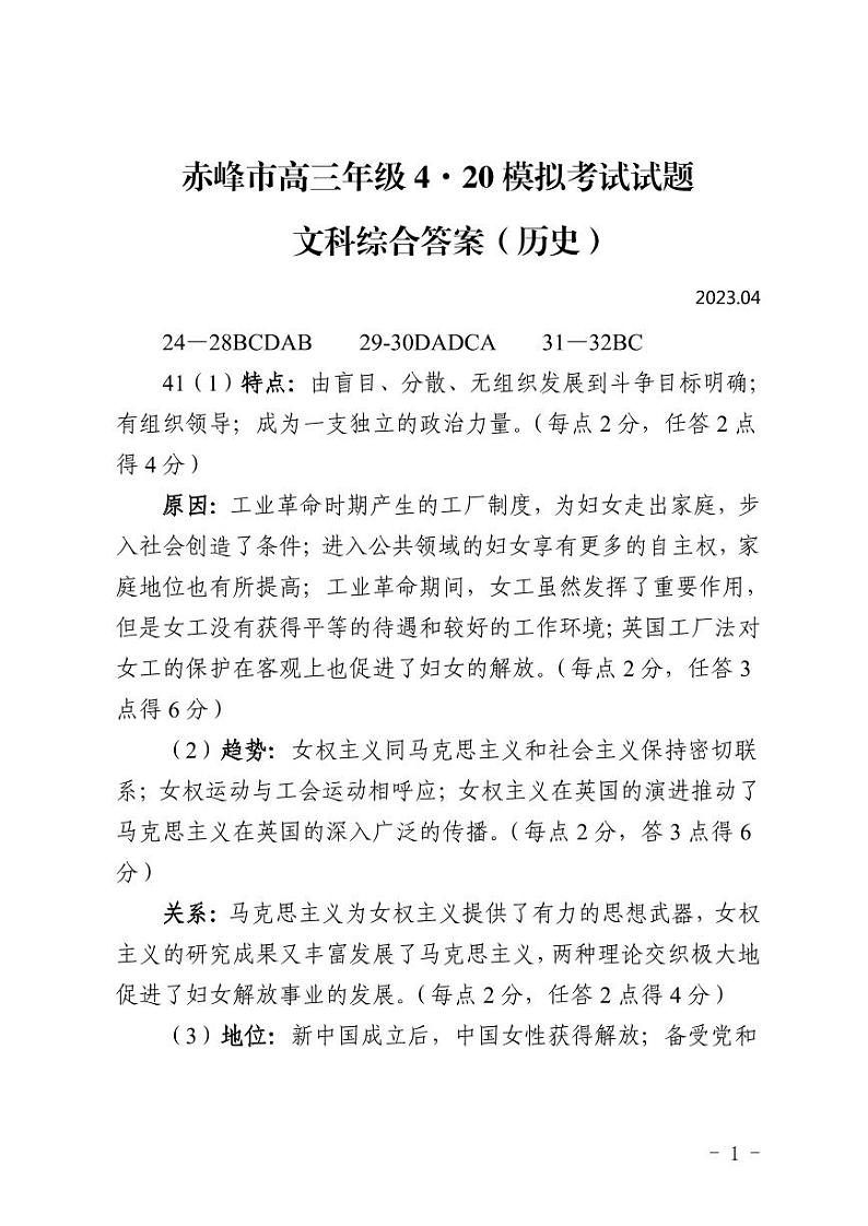 2023届内蒙古赤峰市高三4月模拟考试 文综历史答案第1页
