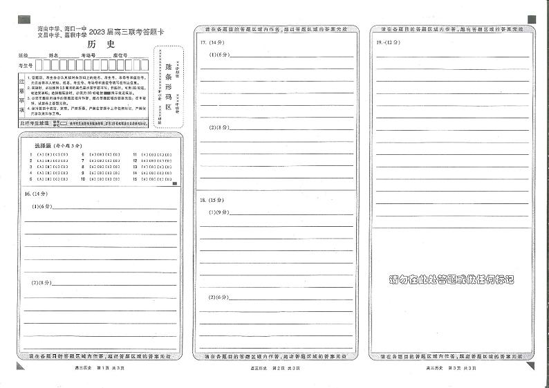 海南省海南中学、海口一中、文昌中学、嘉积中学2023届高三下学期四校联考试题历史答题卡第1页