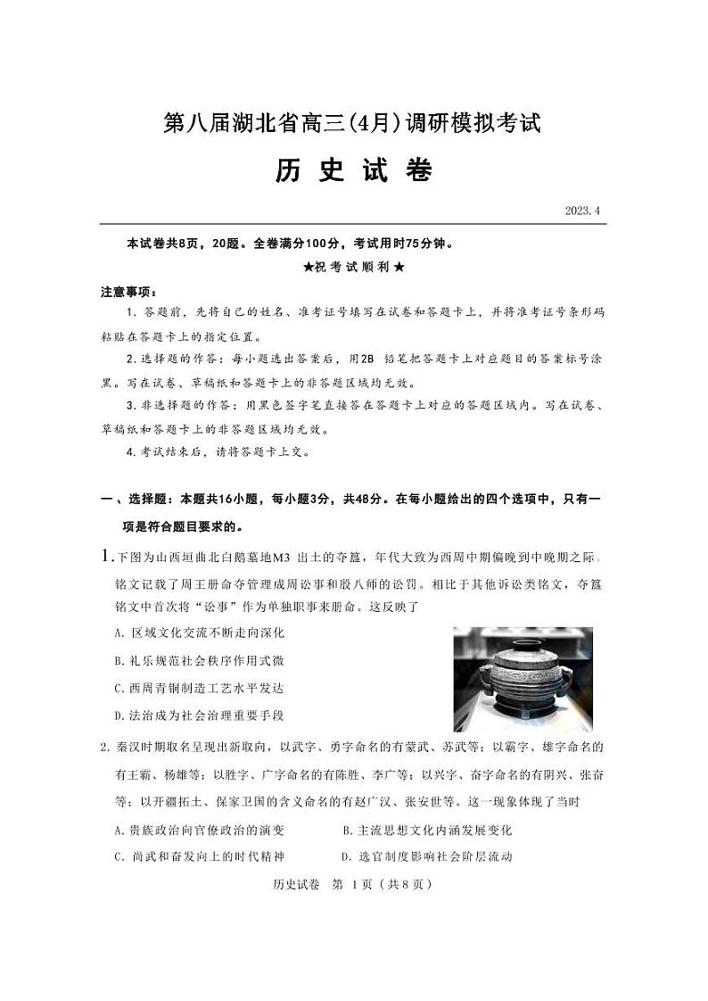 湖北省第八届高三（4月）调研模拟考试 历史第1页