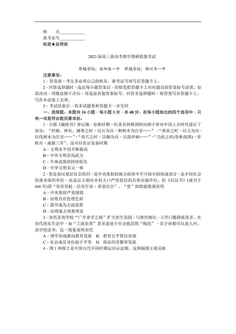 湖南省新高考教学教研联盟2023届高三下学期4月第二次联考历史试题第1页