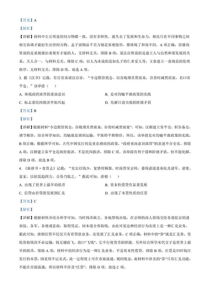 浙江省金华十校2023届高三4月模拟考历史试题含解析第2页