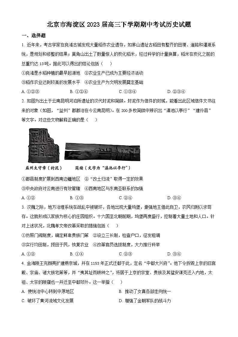 北京市海淀区2023届高三下学期期中考试历史试题Word版无答案01