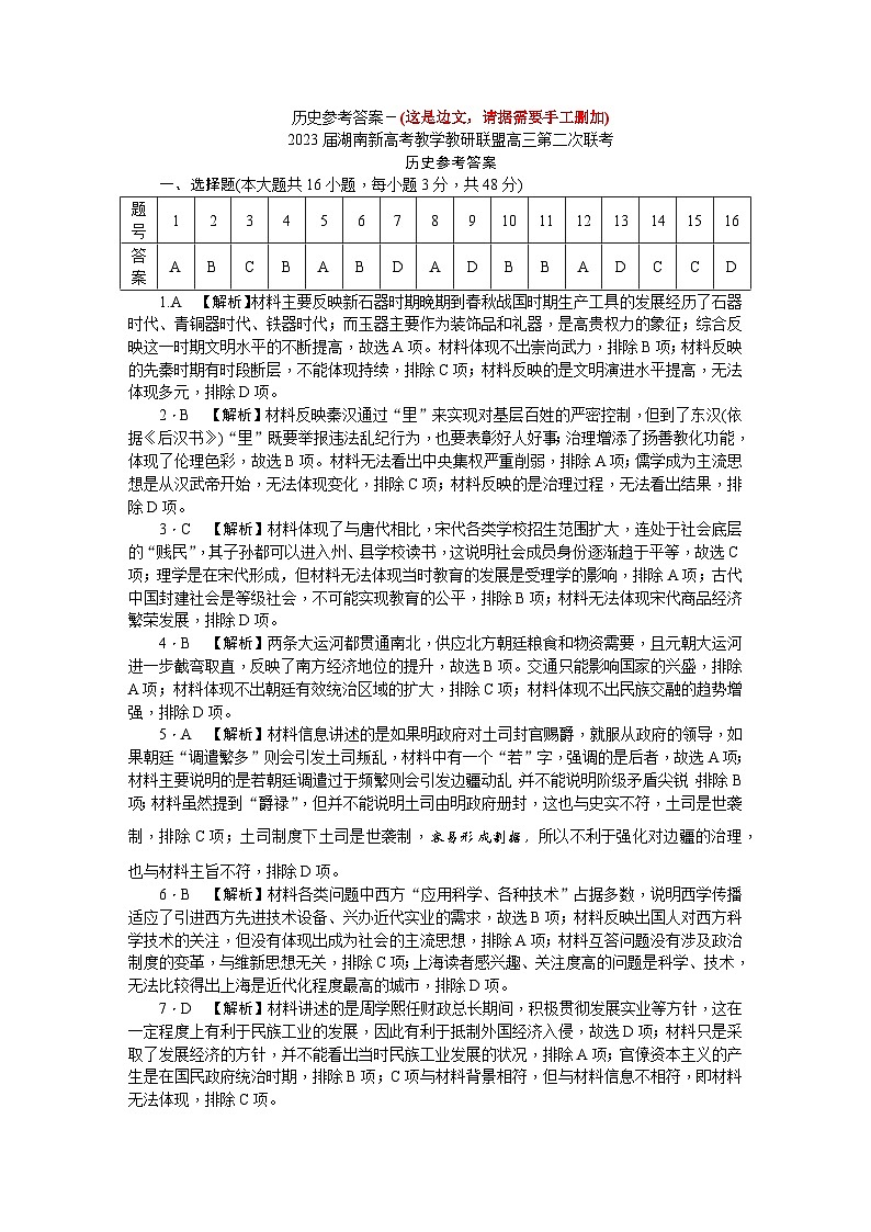 湖南省新高考教学教研联盟2023届高三下学期4月第二次联考历史试题答案01