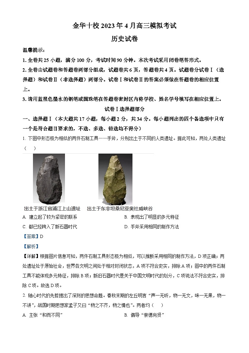 浙江省金华十校2023届高三4月模拟考历史试题Word版含解析01