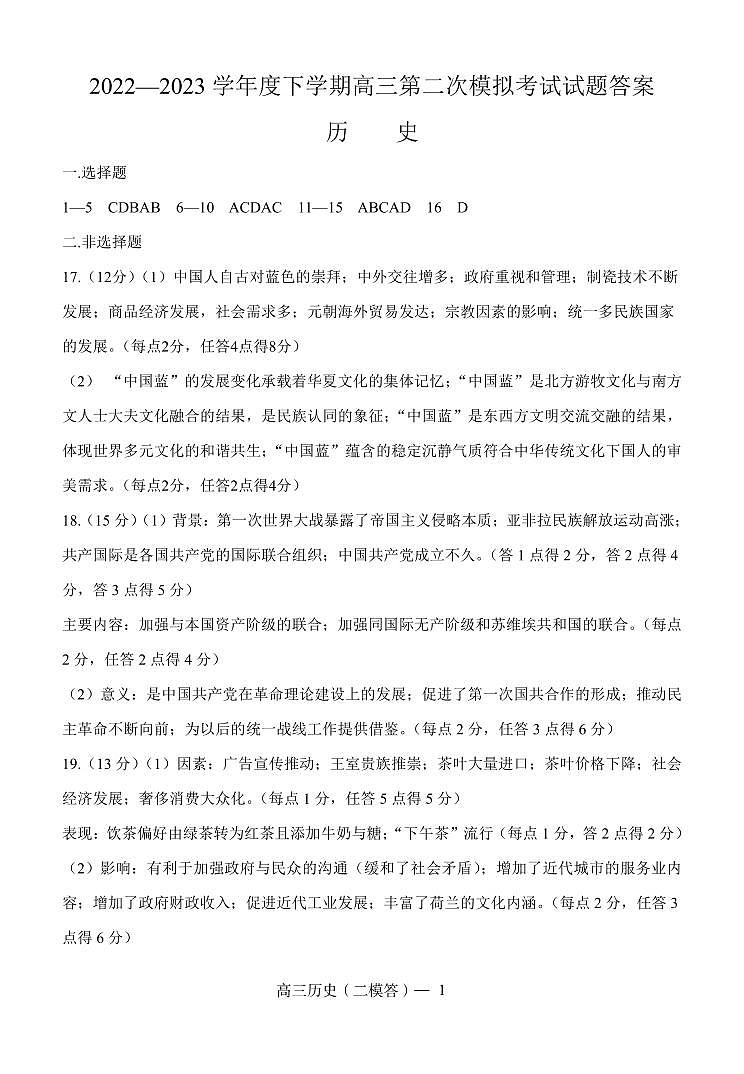 辽宁省协作校2022-2023学年高三下学期第二次模拟考试历史二模答案定稿第1页