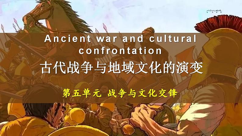 第11课 古代战争与地域文化的演变 课件--2022-2023学年高中历史统编版（2019）选择性必修3文化交流与传播01