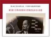 第15课 十月革命的胜利与苏联的社会主义实践 课件--2022-2023学年高中历史统编版（2019）必修中外历史纲要下册