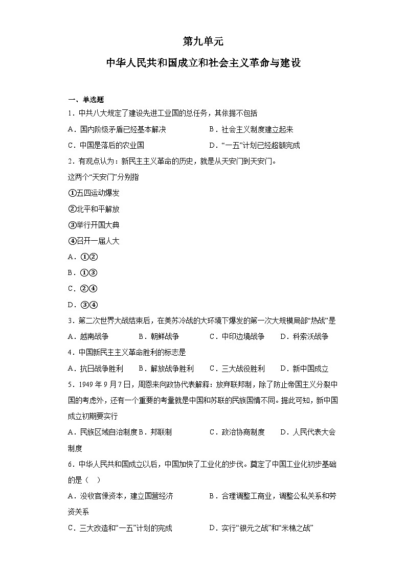 第九单元 中华人民共和国成立和社会主义革命与建设 检测题--2022-2023学年高中历史统编版（2019）必修中外历史纲要上册第1页