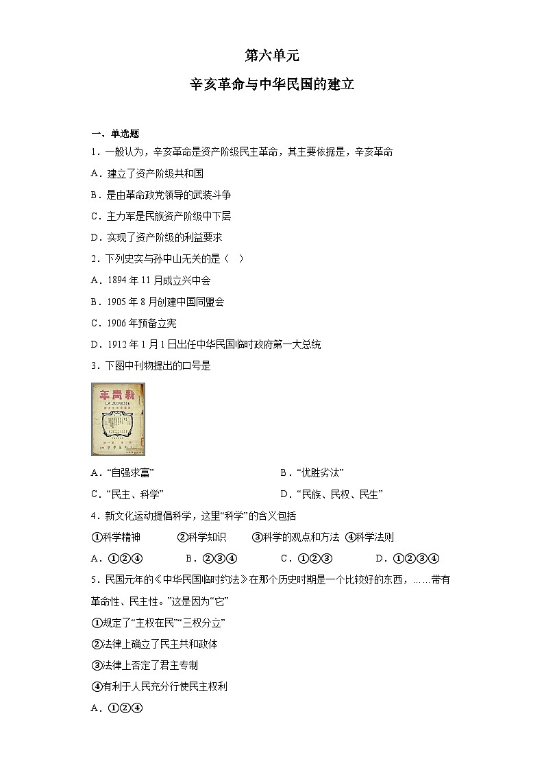 第六单元 辛亥革命与中华民国的建立 检测题--2022-2023学年高中历史统编版（2019）必修中外历史纲要上册01