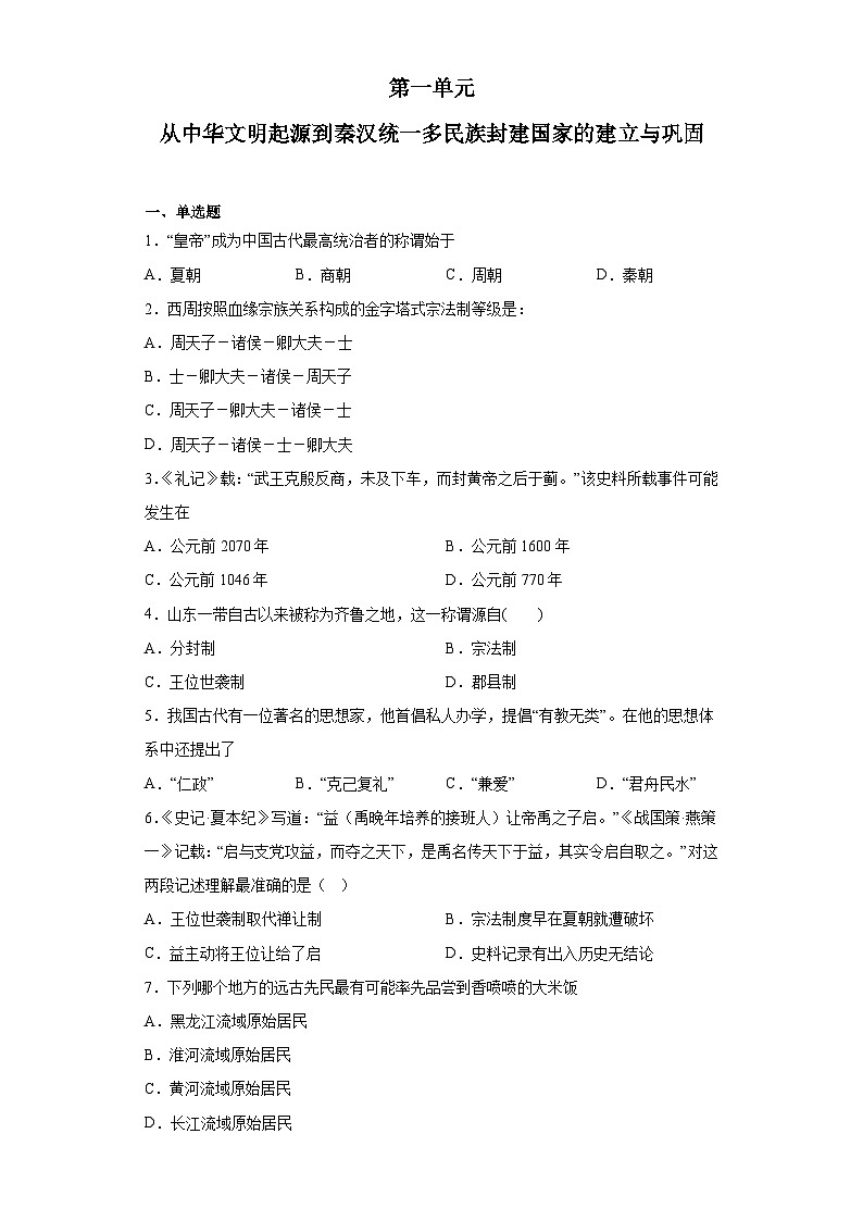 第一单元 从中华文明起源到秦汉统一多民族封建国家的建立与巩固 检测题--2022-2023学年高中历史统编版（2019）必修中外历史纲要上册第1页