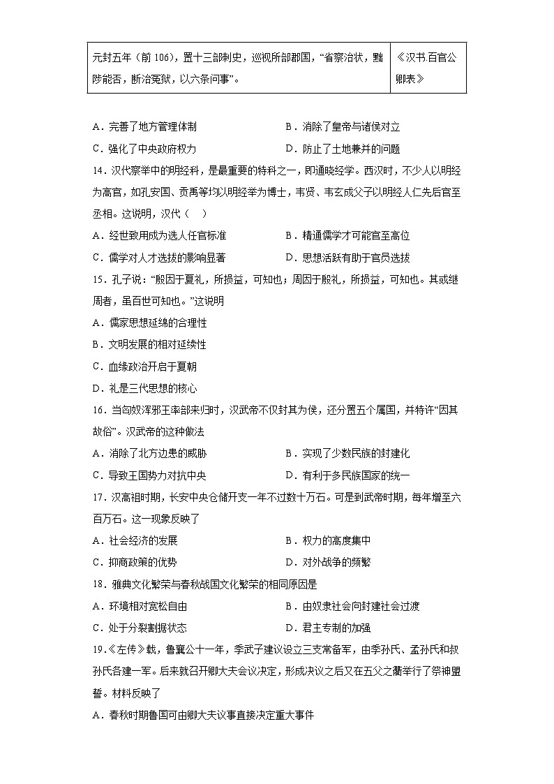 第一单元 从中华文明起源到秦汉统一多民族封建国家的建立与巩固 检测题--2022-2023学年高中历史统编版（2019）必修中外历史纲要上册第3页