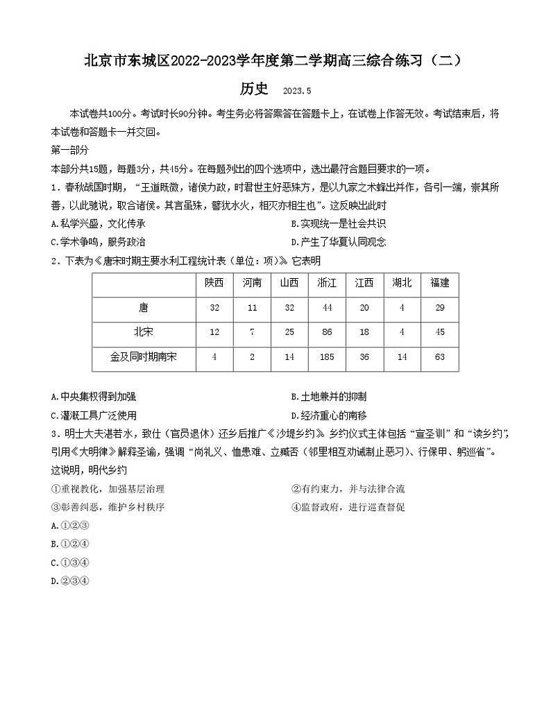 2023届北京市东城区高三下学期综合练习（二）（二模）历史试题01