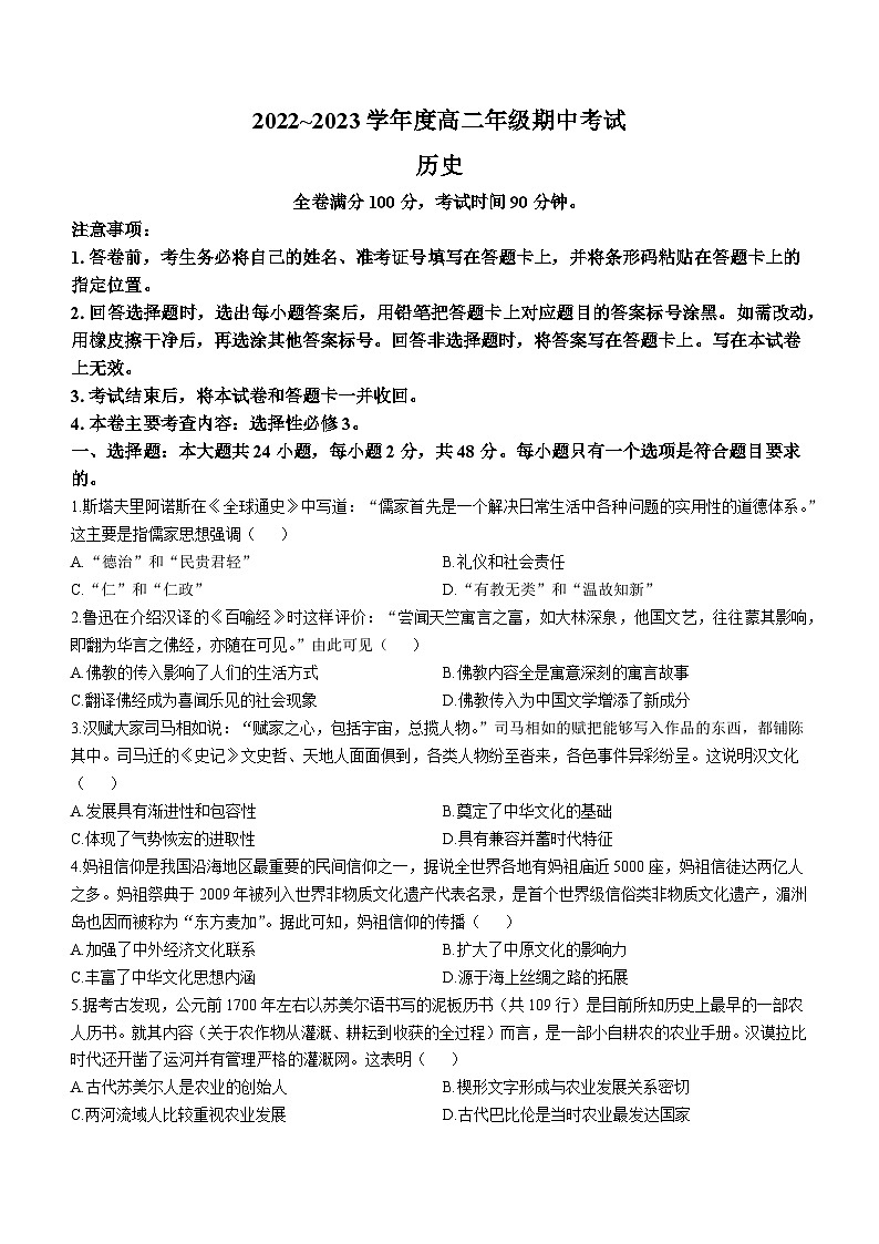 山西省晋中市介休市第一中学2022-2023学年高二下学期期中考试历史试题第1页