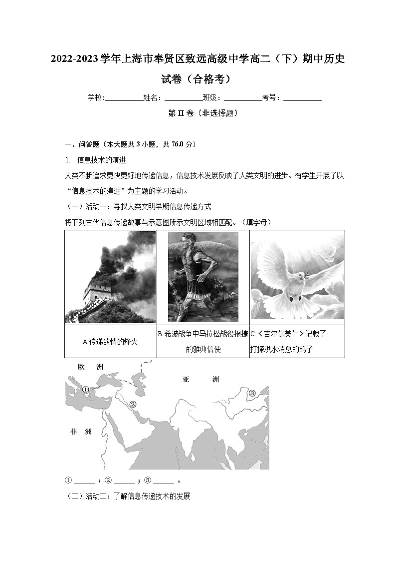 上海市奉贤区致远高级中学2022-2023学年高二下学期期中历史（合格考）试卷01