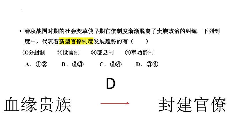 春秋战国的政治 课件--2023届高三统编版历史二轮专题复习第6页