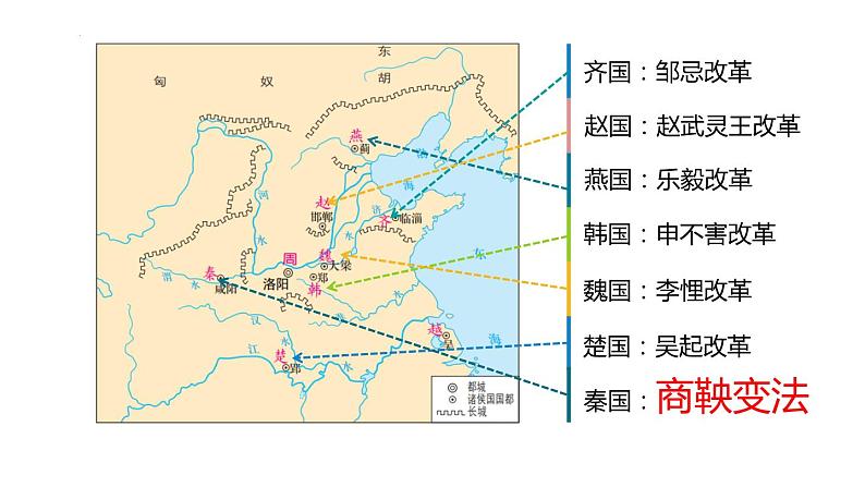 春秋战国的政治 课件--2023届高三统编版历史二轮专题复习第8页