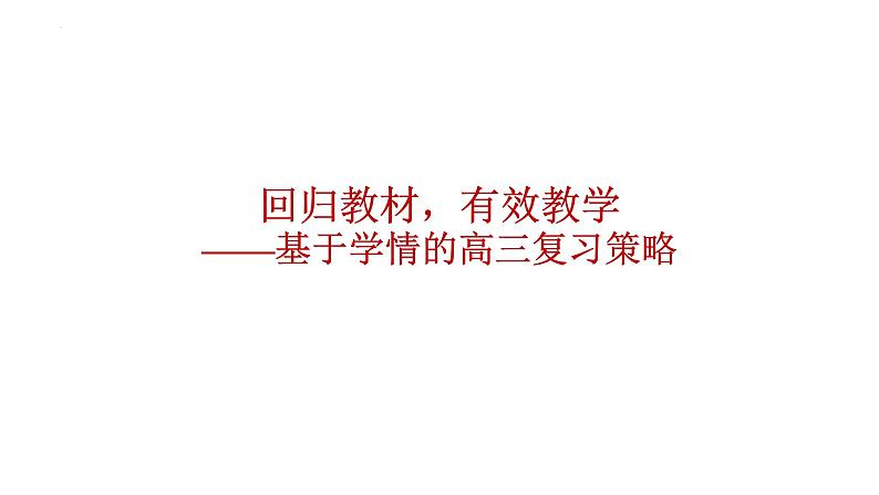 回归教材，有效教学——基于学情的高三复习策略 课件--2023届高三统编版历史三轮冲刺复习第1页