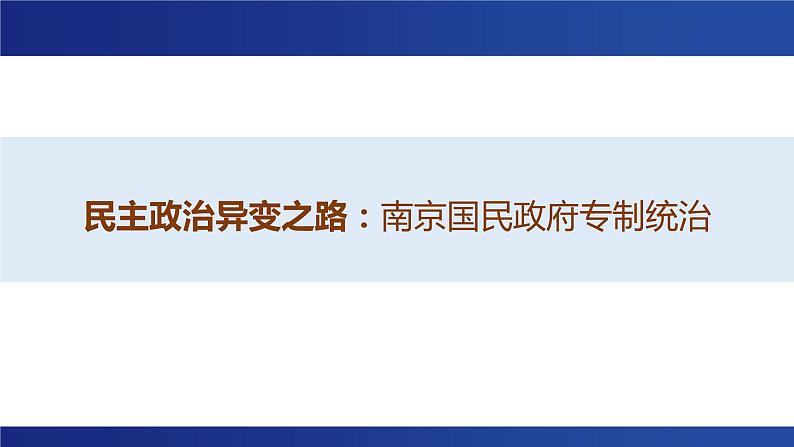 民主政治异变之路——南京国民政府专制统治 课件--2023届高三统编版历史二轮专题复习第1页