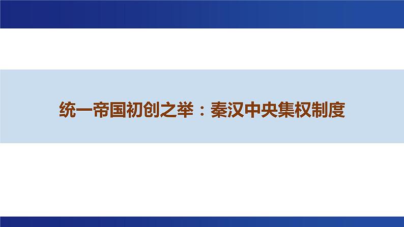 统一帝国初创之举——秦汉中央集权制度 课件--2023届高三统编版历史二轮专题复习01