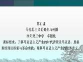 第11课 马克思主义的诞生与传播 课件--2022-2023学年高中历史统编版（2019）必修中外历史纲要下册+