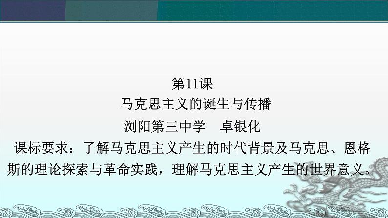 第11课 马克思主义的诞生与传播 课件--2022-2023学年高中历史统编版（2019）必修中外历史纲要下册+第1页