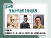 第16课《亚非拉民族民主运动的高涨》课件--2022-2023学年高中历史统编版（2019）必修中外历史纲要下册