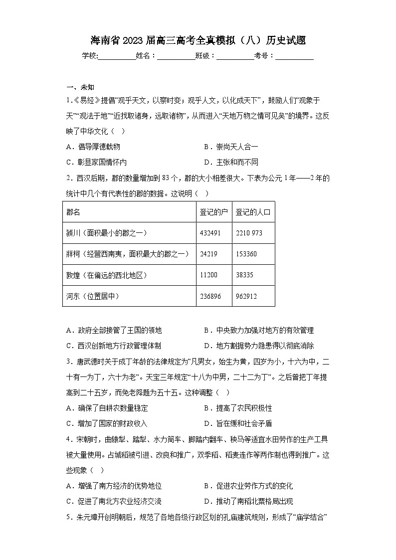 海南省2023届高三高考全真模拟（八）历史试题（无答案）01