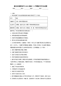 湖北省国都省考2023届高三5月模拟考历史试题（无答案）