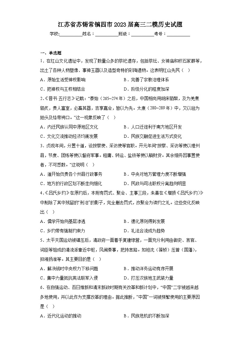 江苏省苏锡常镇四市2023届高三二模历史试题（含答案）01