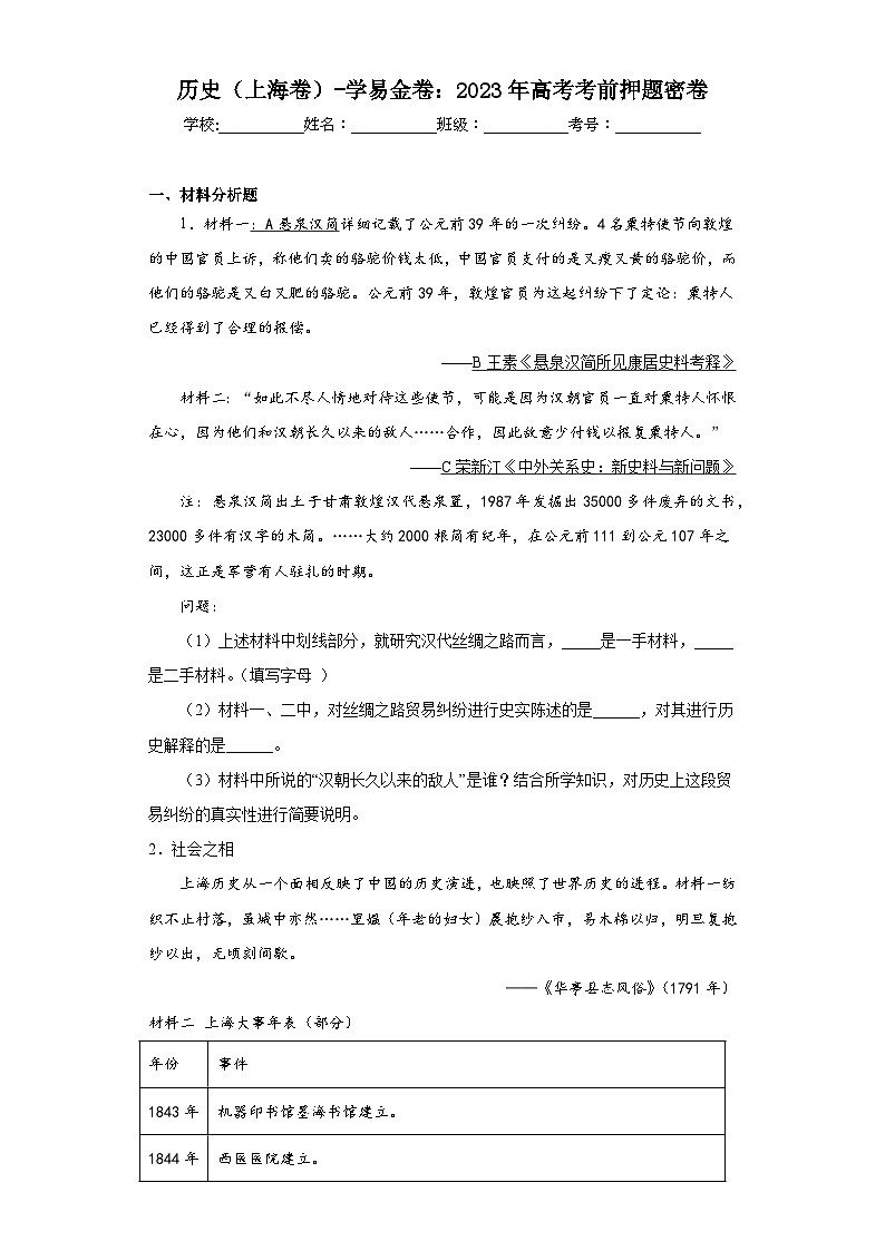 历史（上海卷）-学易金卷：2023年高考考前押题密卷（含答案）第1页