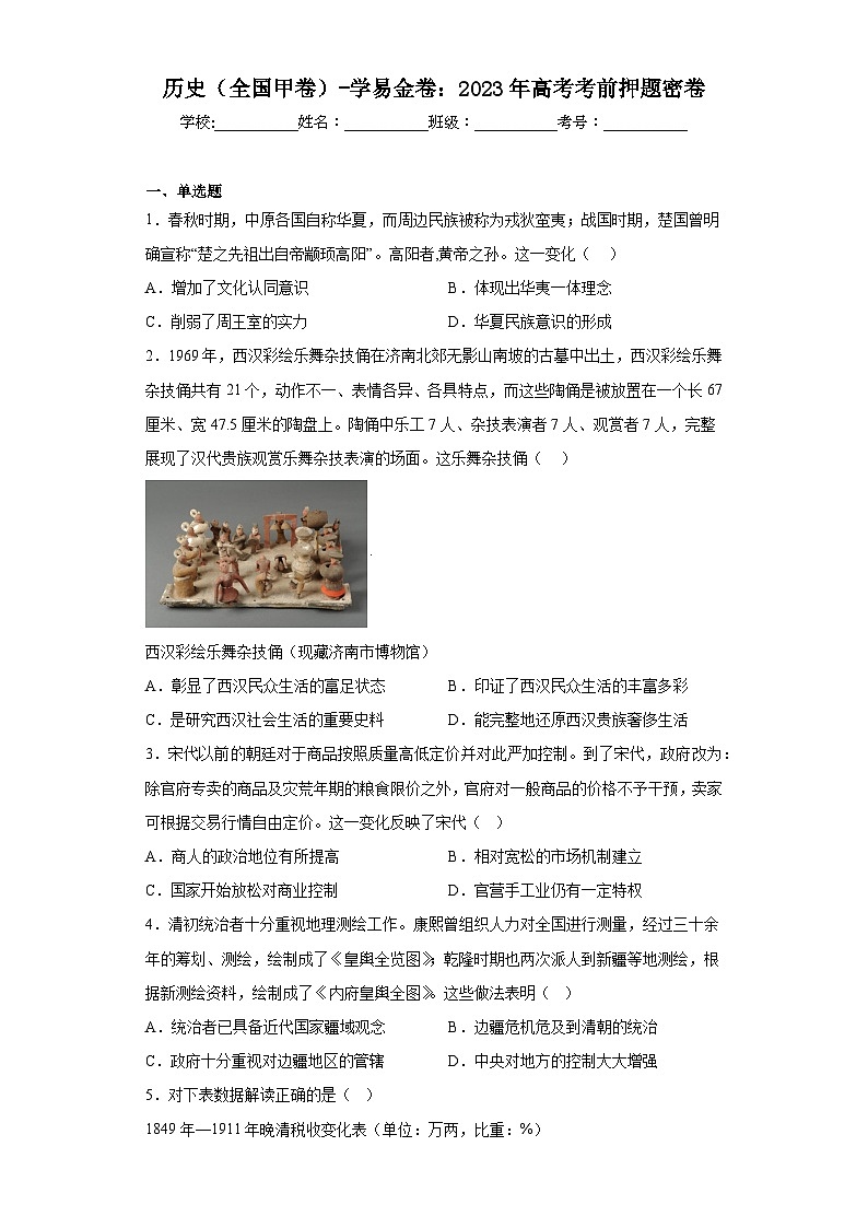 历史（全国甲卷）-学易金卷：2023年高考考前押题密卷（含答案）01