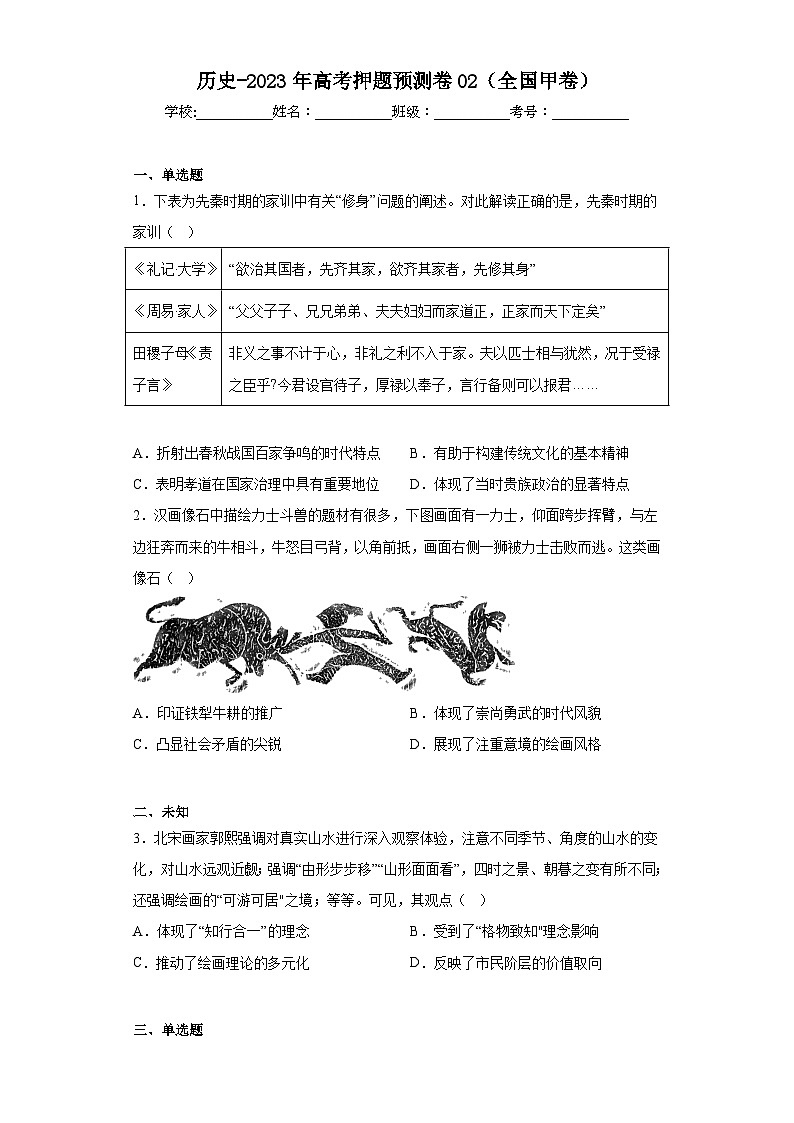 历史-2023年高考押题预测卷02（全国甲卷）（无答案）01