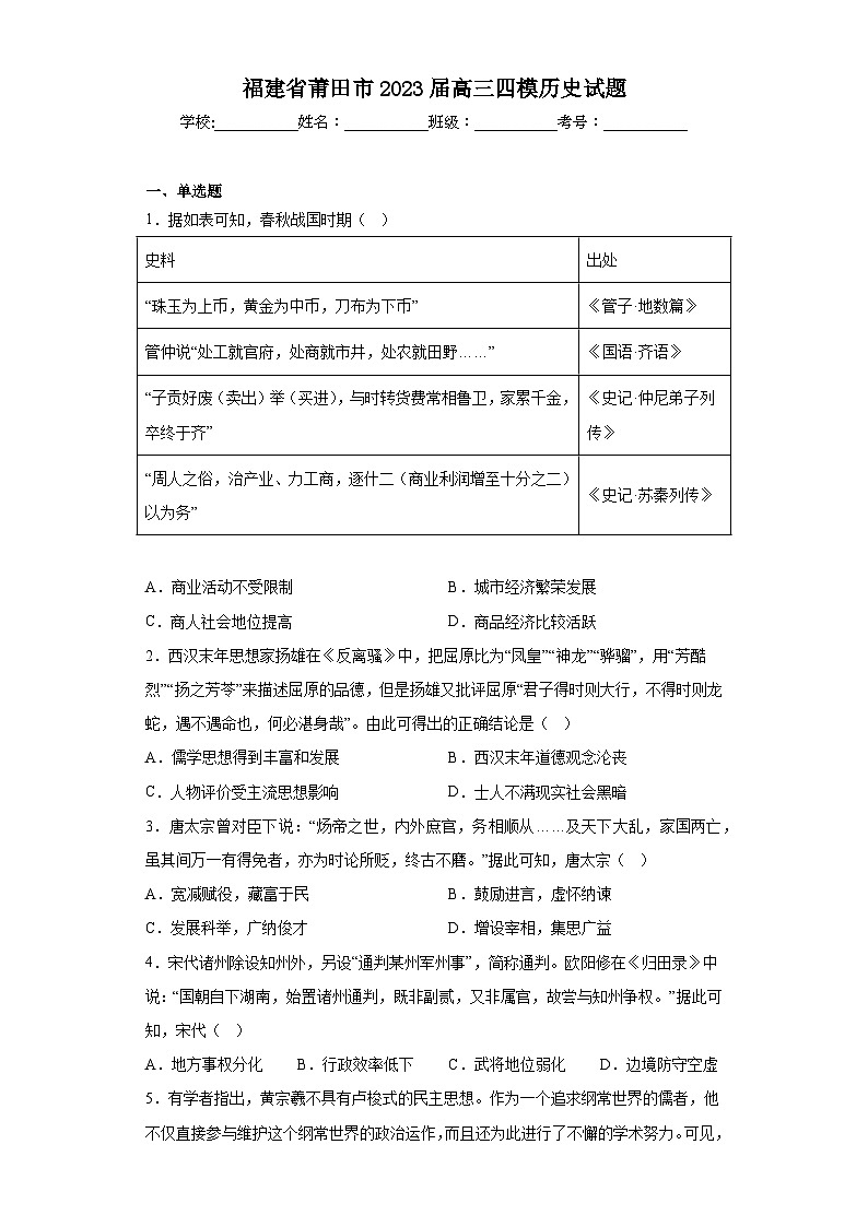福建省莆田市2023届高三四模历史试题（含答案）第1页