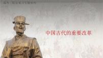 中国古代的重要改革 课件--2023届高三统编版历史二轮专题复习