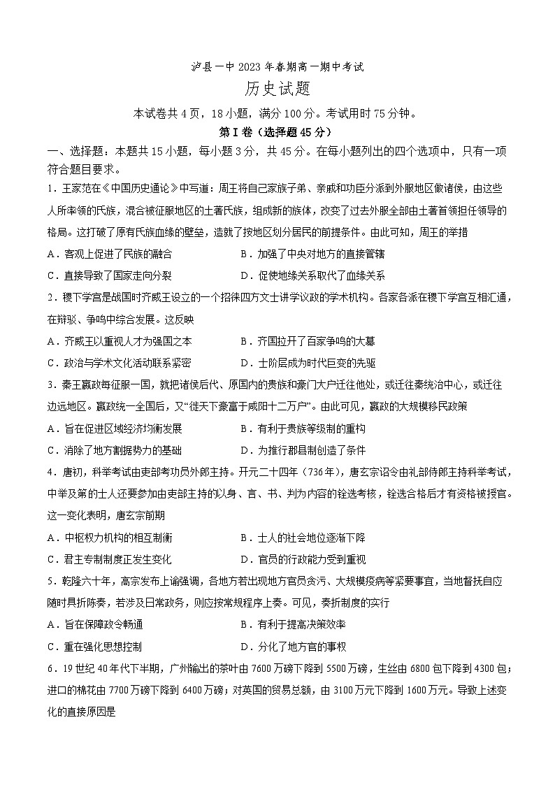 泸县一中2023年春期高一期中考试历史试题第1页
